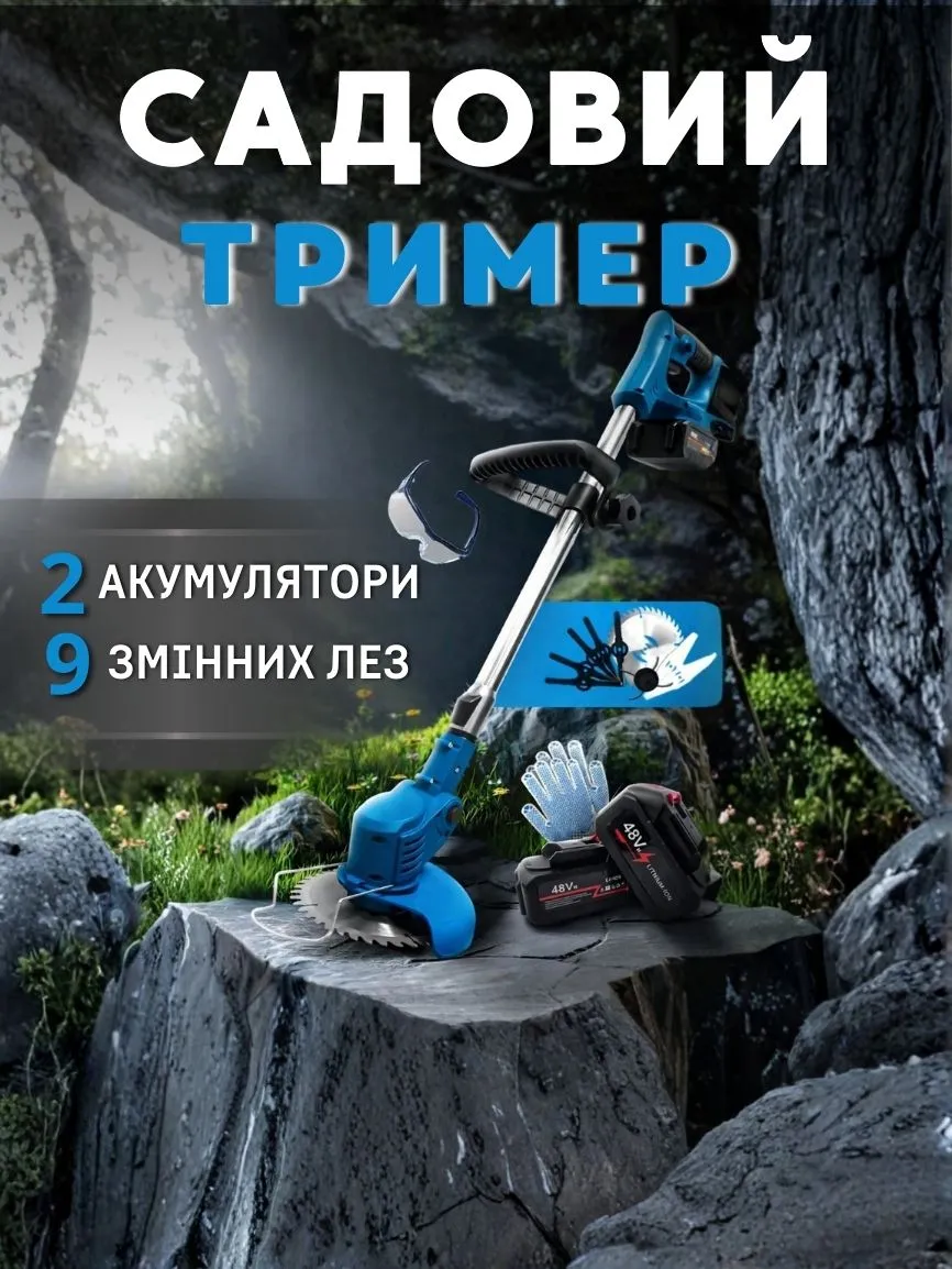 Акумуляторна газонокосарка-триммер 48V